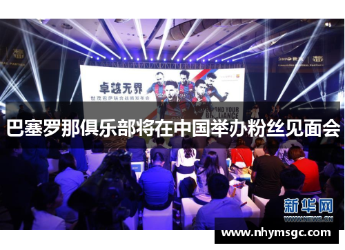 巴塞罗那俱乐部将在中国举办粉丝见面会
