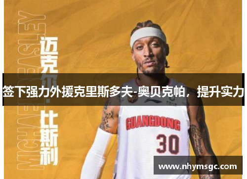 签下强力外援克里斯多夫-奥贝克帕，提升实力