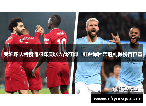 英超球队利物浦对阵曼联大战在即，红蓝军团誓胜利保榜首位置