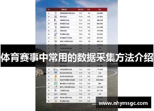 体育赛事中常用的数据采集方法介绍