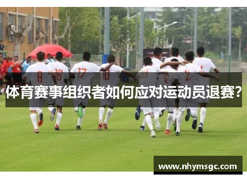 体育赛事组织者如何应对运动员退赛？