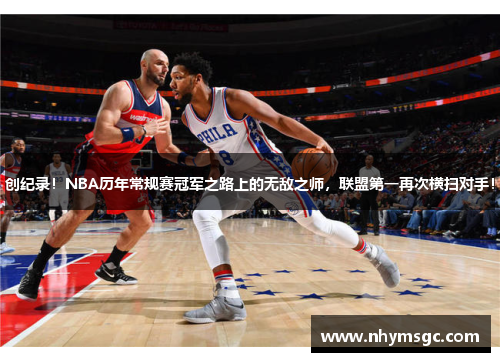 创纪录！NBA历年常规赛冠军之路上的无敌之师，联盟第一再次横扫对手！