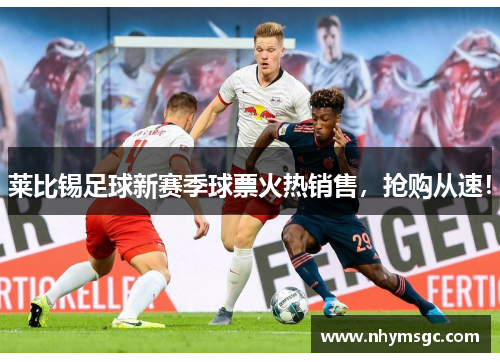 莱比锡足球新赛季球票火热销售，抢购从速！