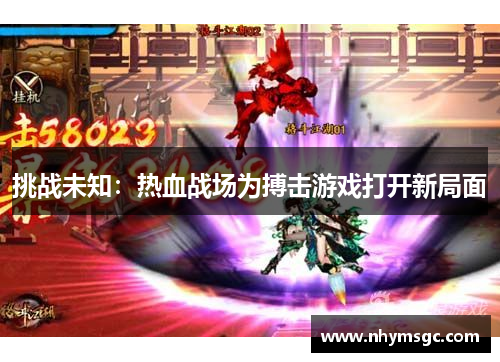 挑战未知：热血战场为搏击游戏打开新局面
