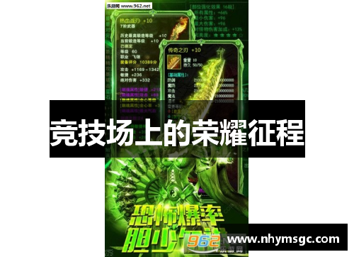 竞技场上的荣耀征程