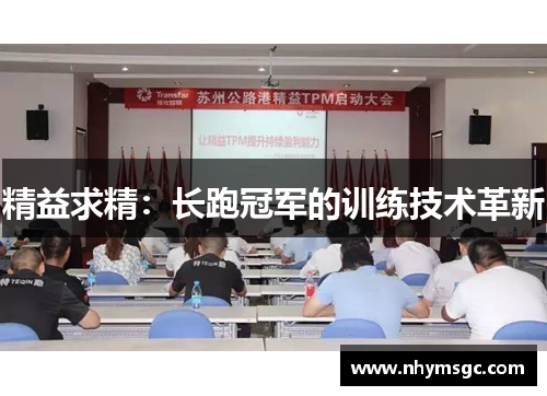 精益求精：长跑冠军的训练技术革新