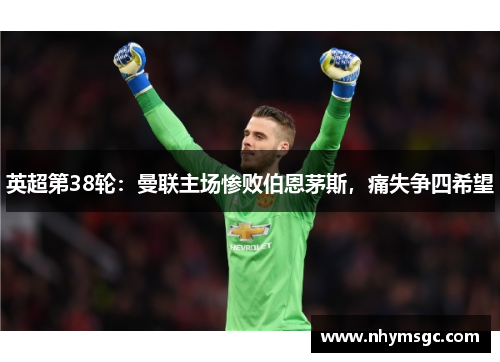 英超第38轮：曼联主场惨败伯恩茅斯，痛失争四希望