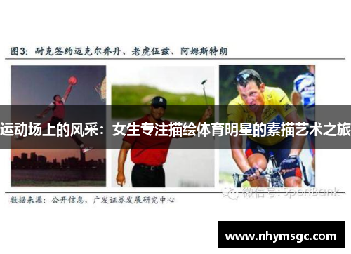 运动场上的风采：女生专注描绘体育明星的素描艺术之旅