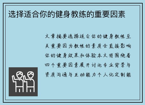 选择适合你的健身教练的重要因素