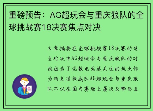 重磅预告：AG超玩会与重庆狼队的全球挑战赛18决赛焦点对决