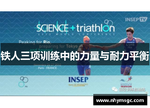 铁人三项训练中的力量与耐力平衡