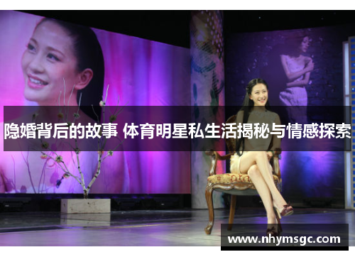 隐婚背后的故事 体育明星私生活揭秘与情感探索