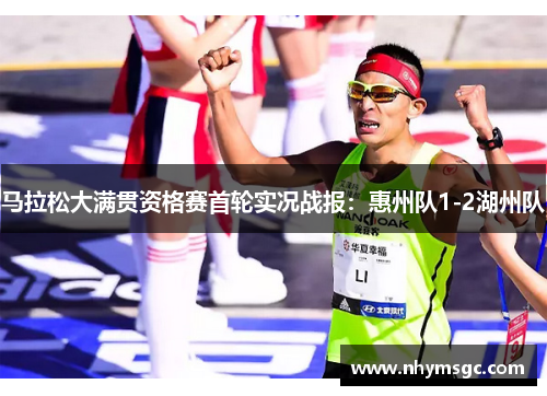 马拉松大满贯资格赛首轮实况战报：惠州队1-2湖州队
