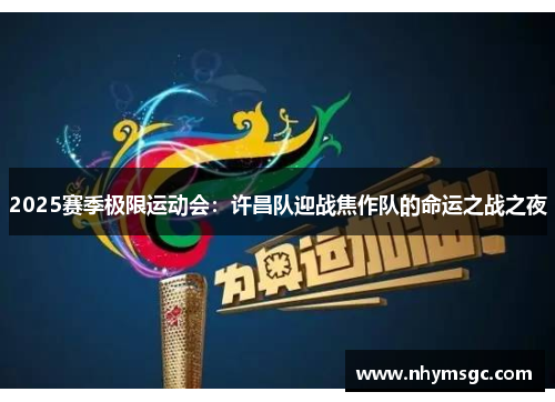 2025赛季极限运动会：许昌队迎战焦作队的命运之战之夜