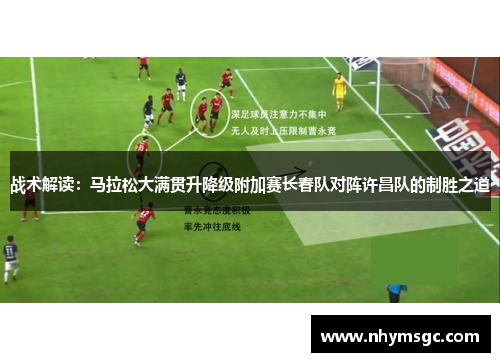 战术解读：马拉松大满贯升降级附加赛长春队对阵许昌队的制胜之道