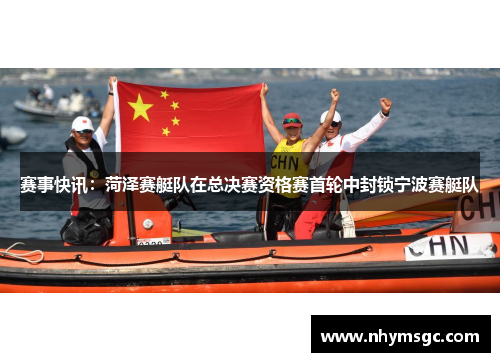 赛事快讯：菏泽赛艇队在总决赛资格赛首轮中封锁宁波赛艇队