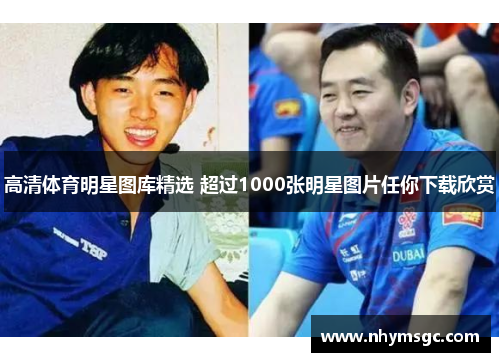 高清体育明星图库精选 超过1000张明星图片任你下载欣赏