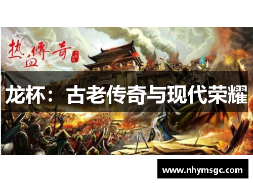 龙杯：古老传奇与现代荣耀