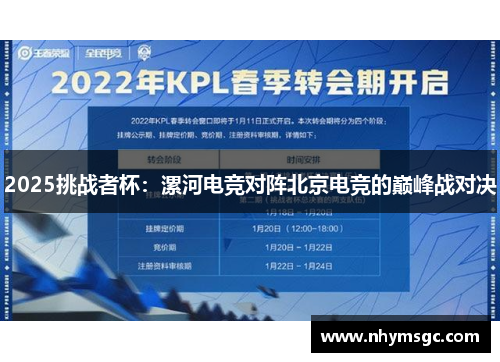 2025挑战者杯：漯河电竞对阵北京电竞的巅峰战对决