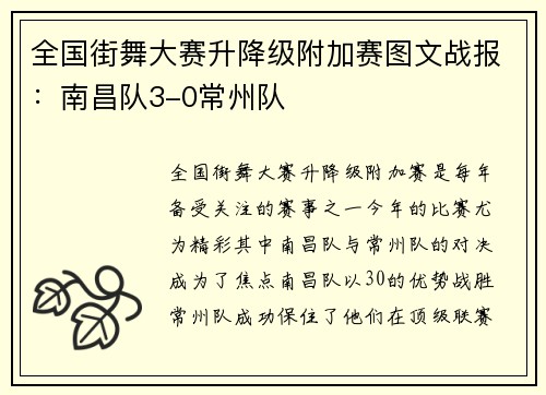 全国街舞大赛升降级附加赛图文战报：南昌队3-0常州队