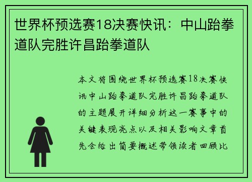 世界杯预选赛18决赛快讯：中山跆拳道队完胜许昌跆拳道队