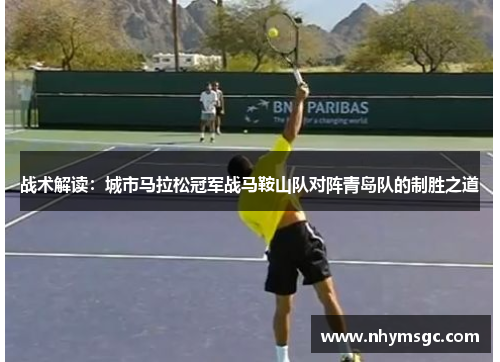 战术解读：城市马拉松冠军战马鞍山队对阵青岛队的制胜之道