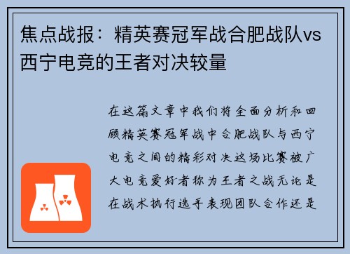 焦点战报：精英赛冠军战合肥战队vs西宁电竞的王者对决较量