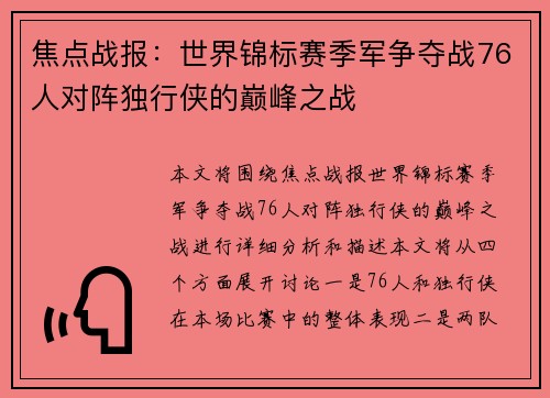 焦点战报：世界锦标赛季军争夺战76人对阵独行侠的巅峰之战