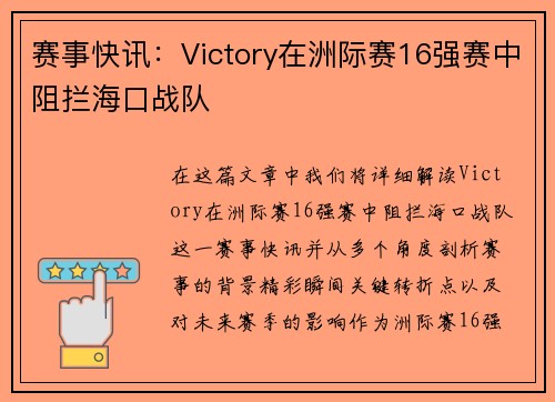 赛事快讯：Victory在洲际赛16强赛中阻拦海口战队