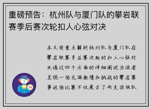重磅预告：杭州队与厦门队的攀岩联赛季后赛次轮扣人心弦对决