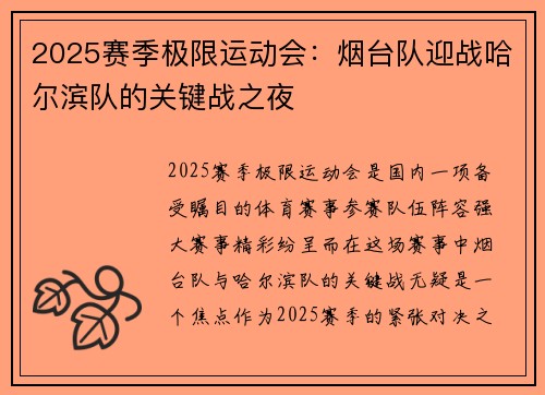 2025赛季极限运动会：烟台队迎战哈尔滨队的关键战之夜
