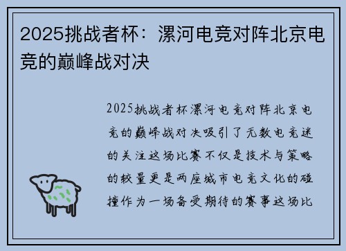 2025挑战者杯：漯河电竞对阵北京电竞的巅峰战对决