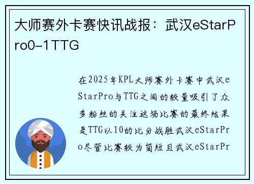 大师赛外卡赛快讯战报：武汉eStarPro0-1TTG