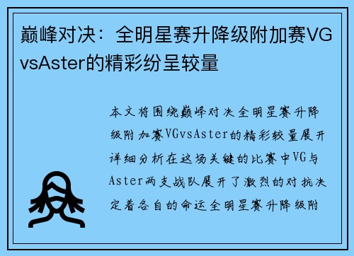 巅峰对决：全明星赛升降级附加赛VGvsAster的精彩纷呈较量