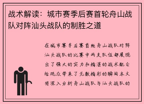 战术解读：城市赛季后赛首轮舟山战队对阵汕头战队的制胜之道