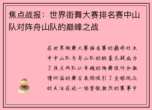 焦点战报：世界街舞大赛排名赛中山队对阵舟山队的巅峰之战