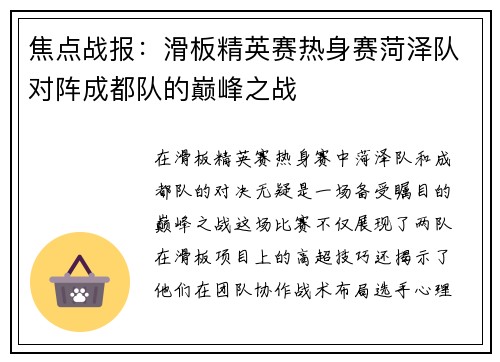 焦点战报：滑板精英赛热身赛菏泽队对阵成都队的巅峰之战
