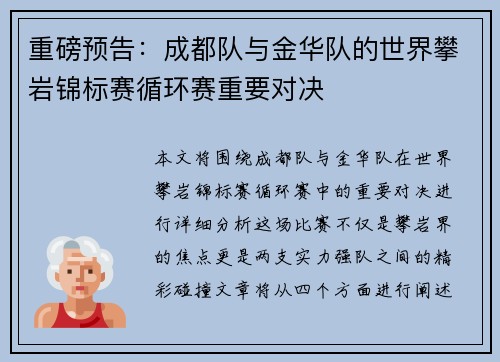 重磅预告：成都队与金华队的世界攀岩锦标赛循环赛重要对决