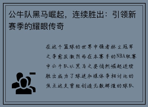 公牛队黑马崛起，连续胜出：引领新赛季的耀眼传奇