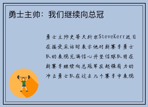 勇士主帅：我们继续向总冠