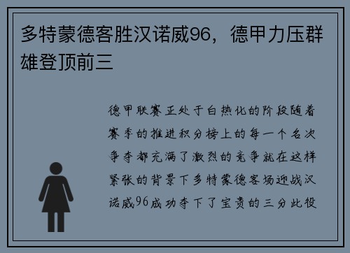 多特蒙德客胜汉诺威96，德甲力压群雄登顶前三