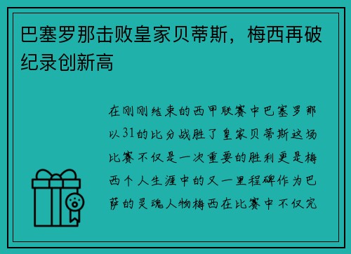 巴塞罗那击败皇家贝蒂斯，梅西再破纪录创新高