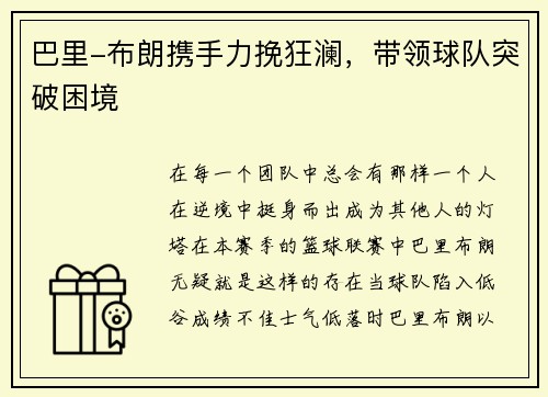 巴里-布朗携手力挽狂澜，带领球队突破困境