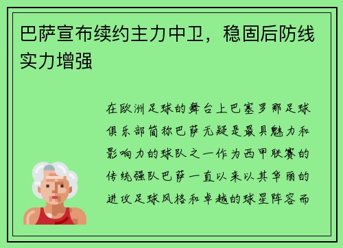 巴萨宣布续约主力中卫，稳固后防线实力增强