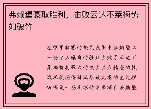 弗赖堡豪取胜利，击败云达不莱梅势如破竹