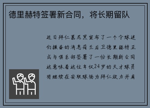 德里赫特签署新合同，将长期留队