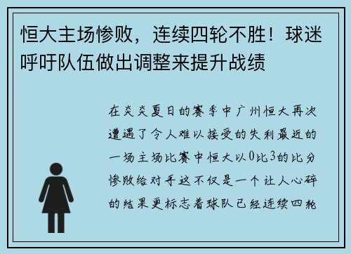 恒大主场惨败，连续四轮不胜！球迷呼吁队伍做出调整来提升战绩