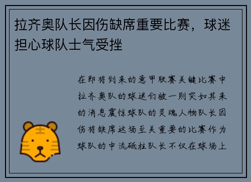 拉齐奥队长因伤缺席重要比赛，球迷担心球队士气受挫