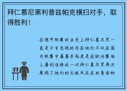 拜仁慕尼黑利普兹帕克横扫对手，取得胜利！