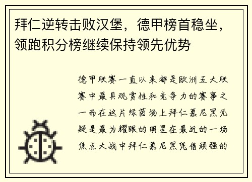 拜仁逆转击败汉堡，德甲榜首稳坐，领跑积分榜继续保持领先优势